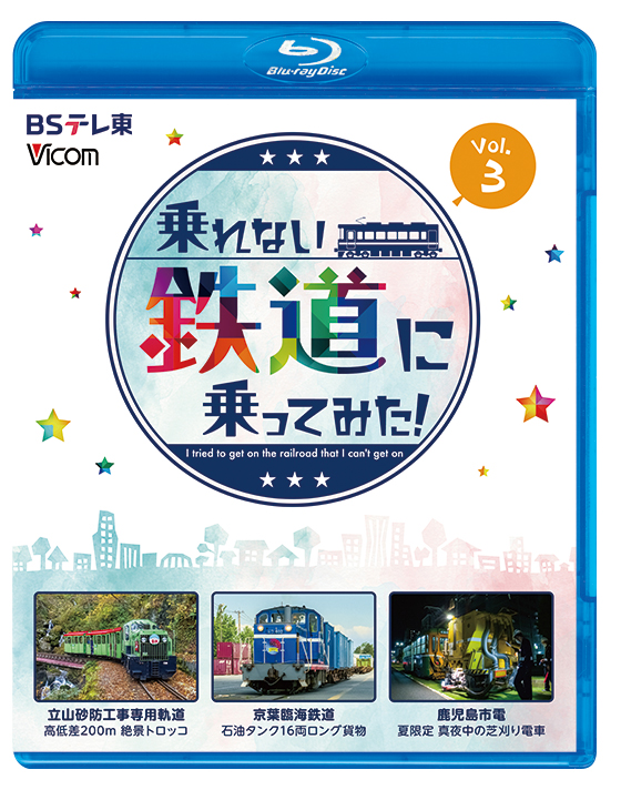 乗れない鉄道に乗ってみた！Vol.3【ブルーレイ】