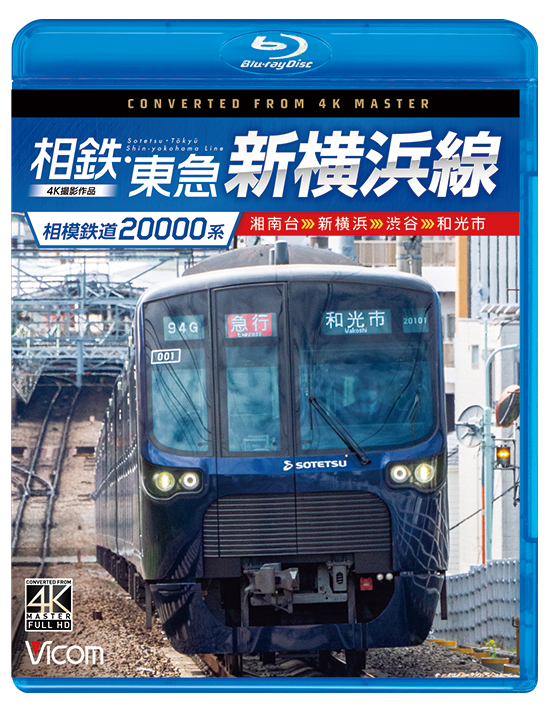 相模鉄道20000系 相鉄・東急新横浜線 湘南台～新横浜～渋谷～和光市【4K撮影作品】【ブルーレイ】