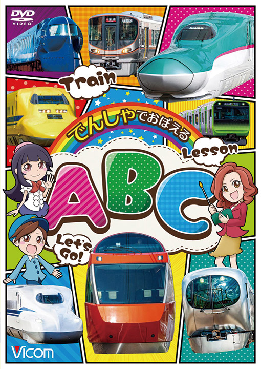 でんしゃでおぼえるABC【DVD】