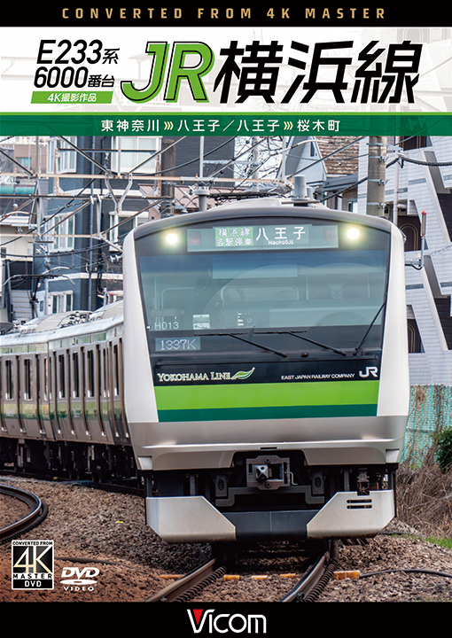 E233系6000番台 JR横浜線 東神奈川～八王子／八王子～桜木町【4K撮影作品】【DVD】