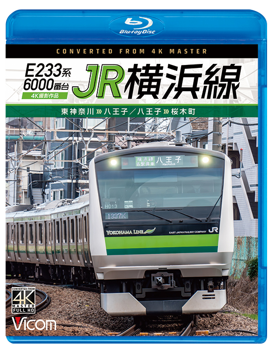 E233系6000番台 JR横浜線 東神奈川～八王子／八王子～桜木町【4K撮影作品】【ブルーレイ】