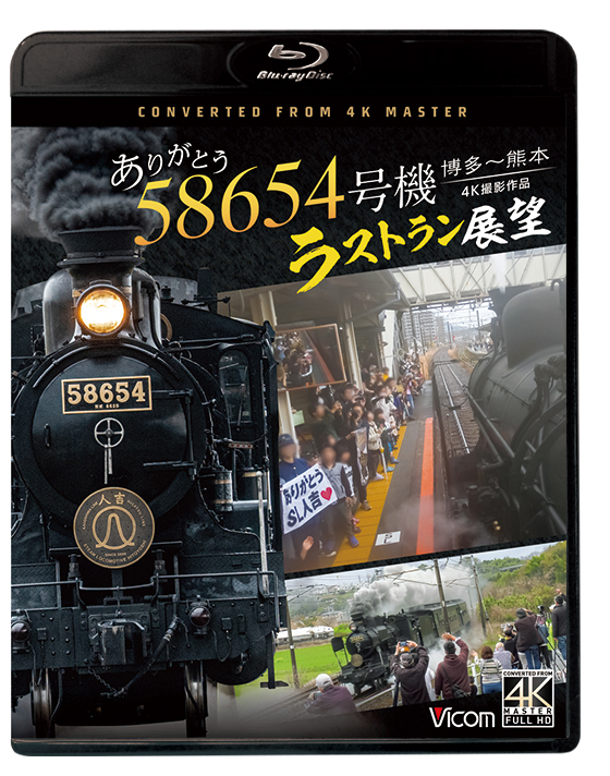 ありがとう 58654号機 ラストラン展望 博多～熊本【4K撮影作品】【ブルーレイ】
