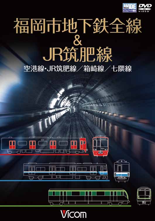 福岡市地下鉄全線&JR筑肥線　空港線・JR筑肥線/箱崎線/七隈線