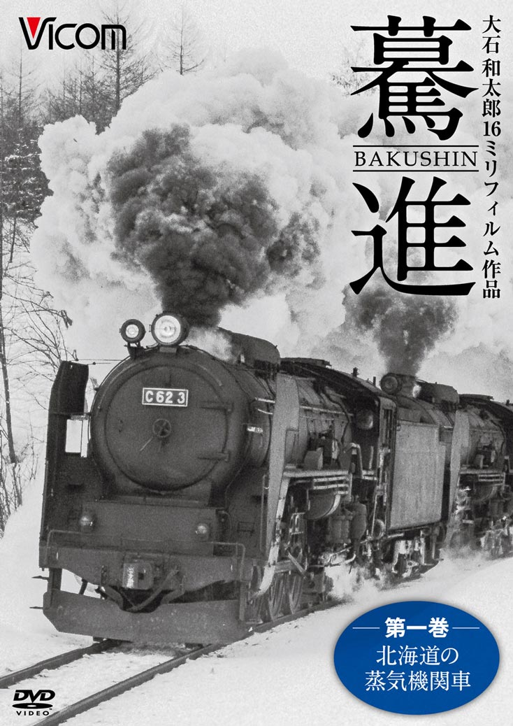 驀進〈第一巻 北海道の蒸気機関車〉