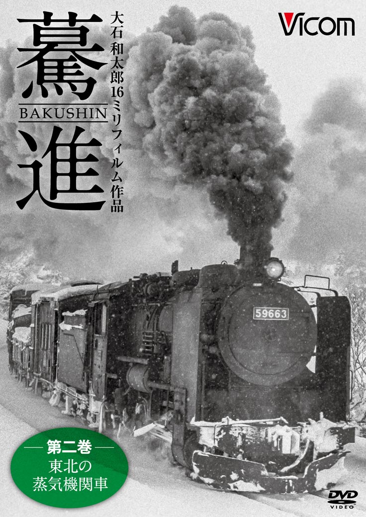 驀進〈第二巻 東北の蒸気機関車〉