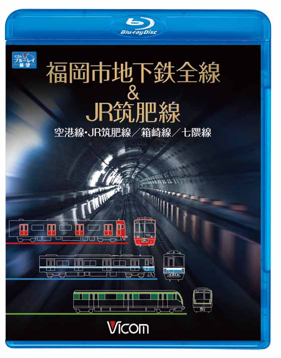 福岡市地下鉄全線&JR筑肥線　空港線・JR筑肥線/箱崎線/七隈線【ブルーレイ版】