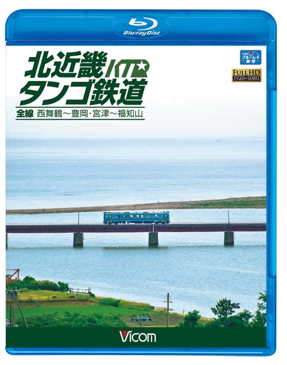 北近畿タンゴ鉄道全線【ブルーレイ版】