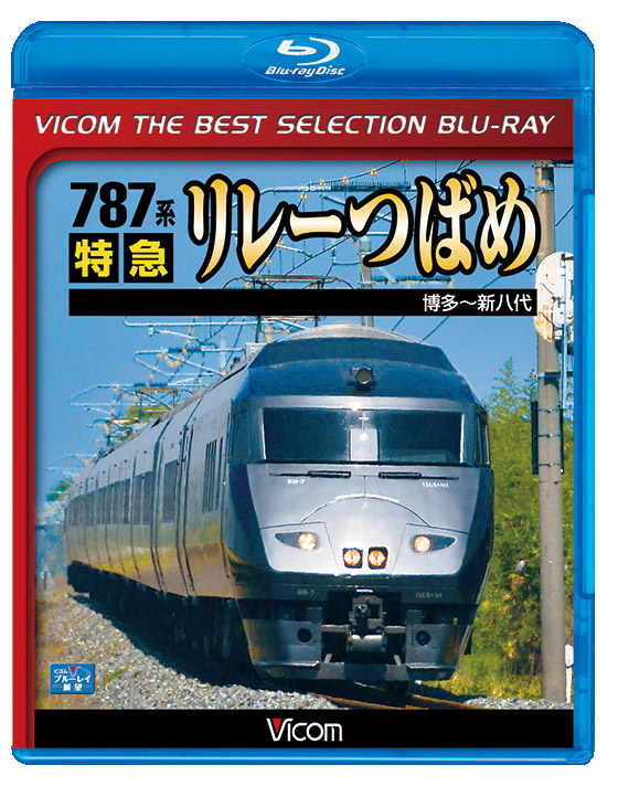 787系　特急リレーつばめ　ベストセレクション