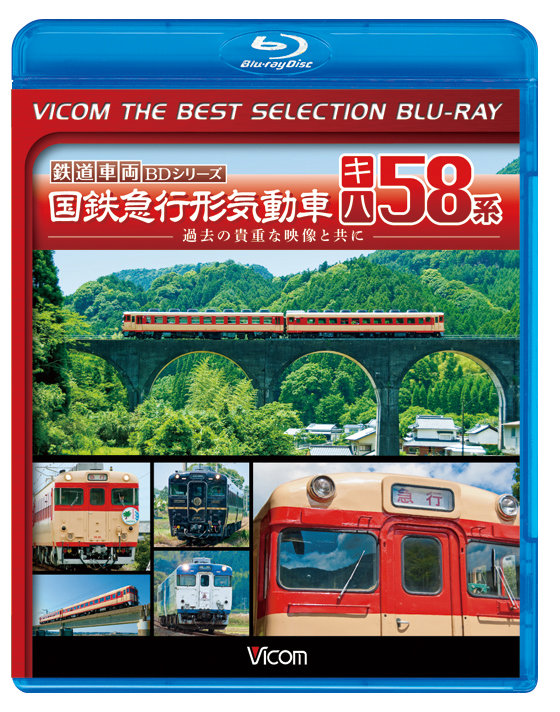 国鉄急行形気動車　キハ58系　ベストセレクション【ブルーレイ】