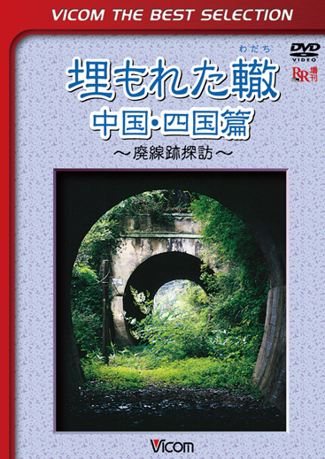 埋もれた轍　中国・四国篇【ビコムベストセレクション】