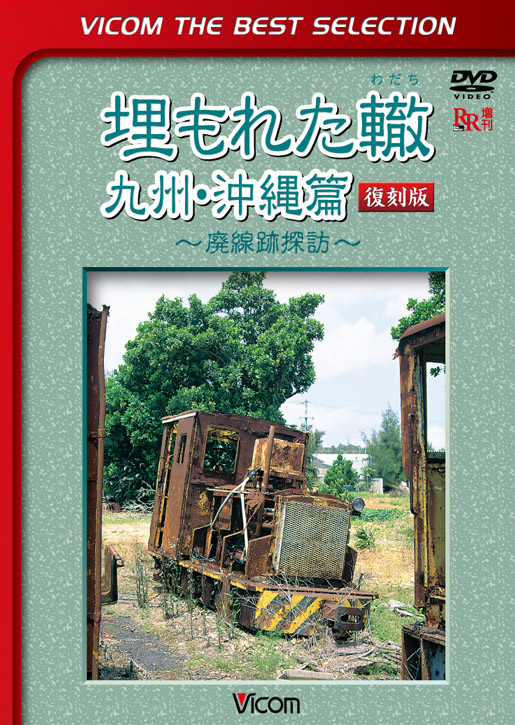 埋もれた轍　九州・沖縄篇　復刻版【ビコムベストセレクション】