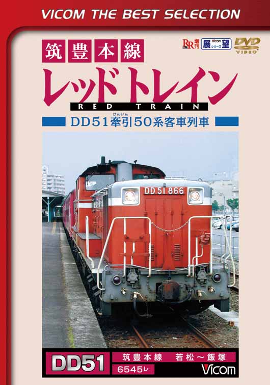 筑豊本線 レッドトレイン【ビコムベストセレクション】