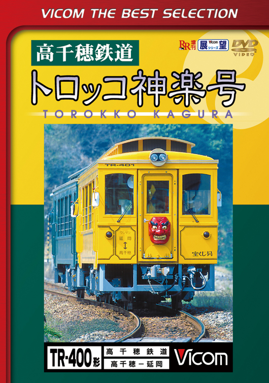 高千穂鉄道　トロッコ神楽号【ビコムベストセレクション】