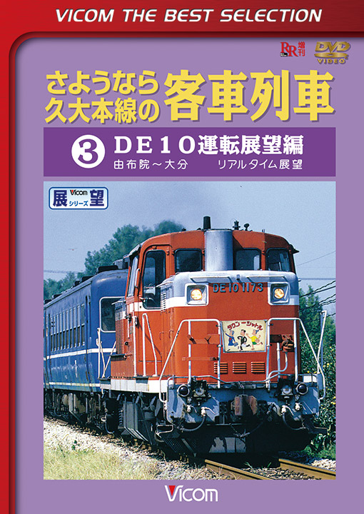さようなら久大本線の客車列車3【ビコムベストセレクション】