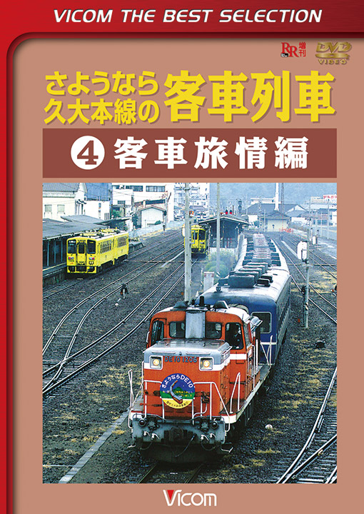 さようなら久大本線の客車列車4【ビコムベストセレクション】