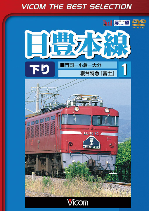 日豊本線 1 門司～小倉～大分 寝台特急富士【ビコムベストセレクション】
