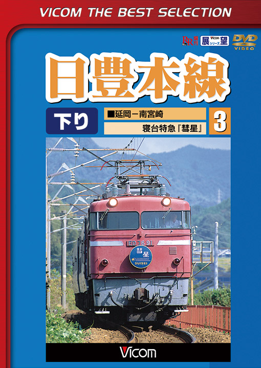 日豊本線 3 延岡～南宮崎 寝台特急彗星【ビコムベストセレクション】