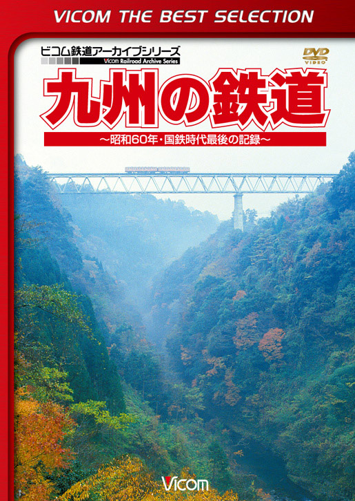 九州の鉄道【ビコムベストセレクション】