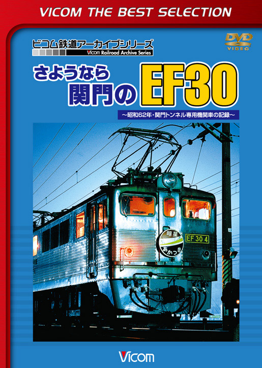 さようなら関門のEF30【ビコムベストセレクション】