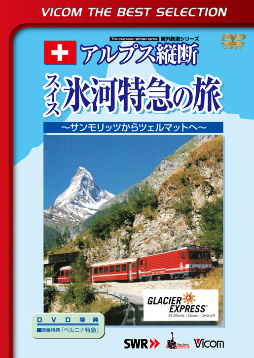アルプス縦断 スイス氷河特急の旅【ビコムベストセレクション】