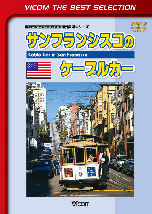 サンフランシスコのケーブルカー【ビコムベストセレクション】