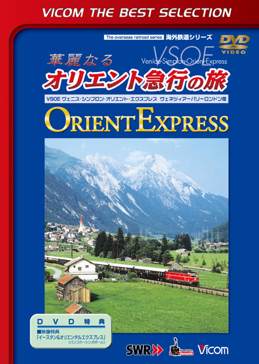 華麗なるオリエント急行の旅【ビコムベストセレクション】