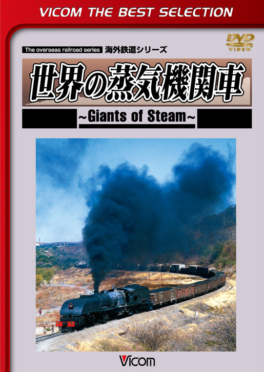 世界の蒸気機関車【ビコムベストセレクション】