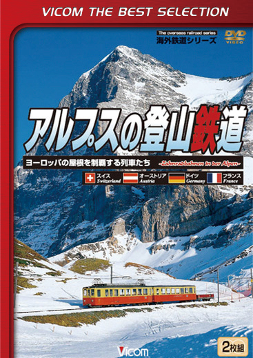 アルプスの登山鉄道【ビコムベストセレクション】