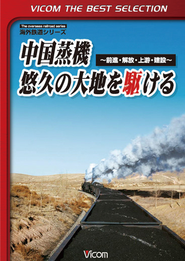 中国蒸機 悠久の大地を駆ける【ビコムベストセレクション】
