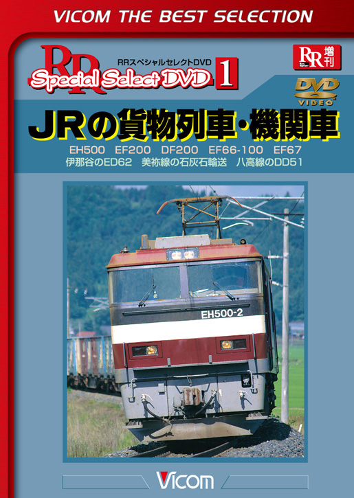 JRの貨物列車・機関車【ビコムベストセレクション】