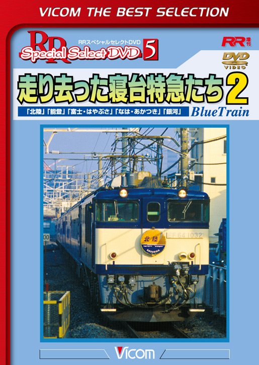 走り去った寝台特急たち２【ビコムベストセレクション】