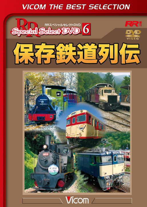 保存鉄道列伝【ビコムベストセレクション】