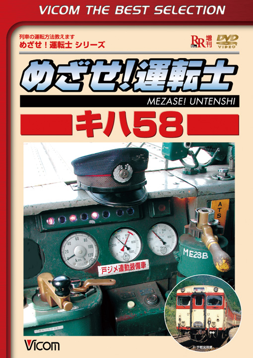 めざせ！運転士 キハ58【ビコムベストセレクション】