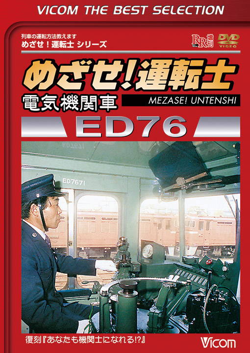 めざせ！運転士 電気機関車ED76【ビコムベストセレクション】