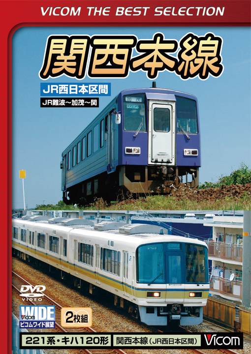 関西本線　JR西日本区間　ベストセレクション