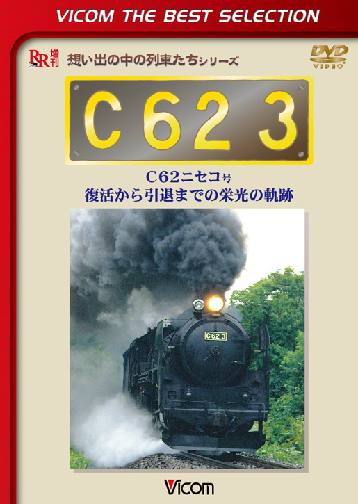Ｃ６２ ３【ビコムベストセレクション】