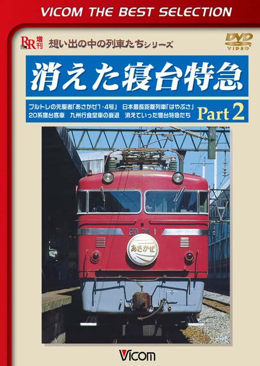 消えた寝台特急 Part2【ビコムベストセレクション】