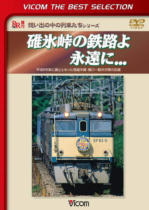碓氷峠の鉄路よ永遠に…【ビコムベストセレクション】