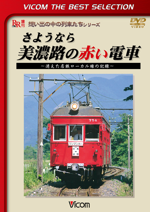 さようなら 美濃路の赤い電車【ビコムベストセレクション】