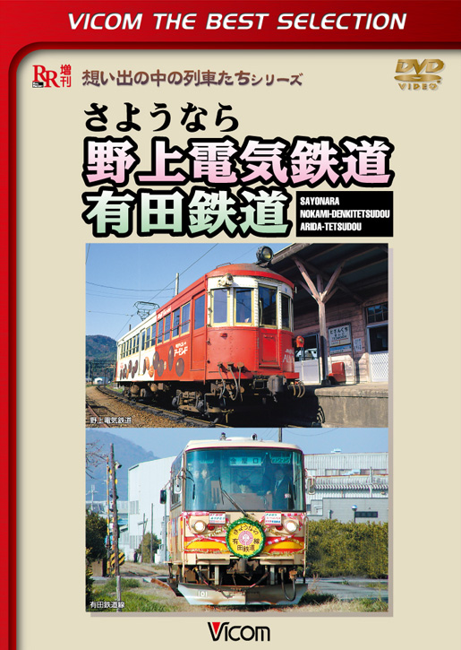 さようなら 野上電気鉄道 有田鉄道【ビコムベストセレクション】