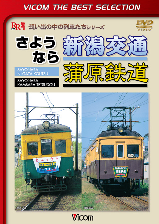 さようなら 新潟交通 蒲原鉄道【ビコムベストセレクション】