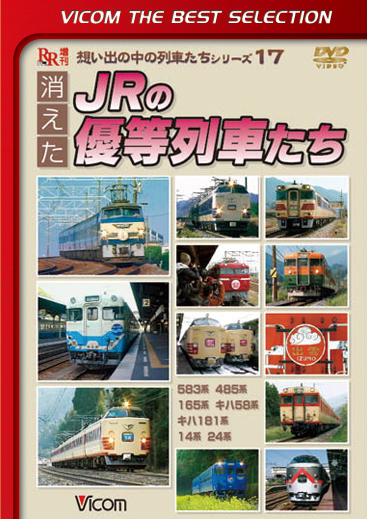 消えたJRの優等列車たち【ビコムベストセレクション】