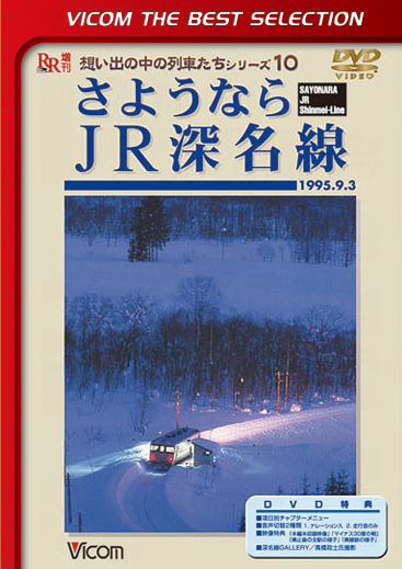 さようならJR深名線【ビコムベストセレクション】