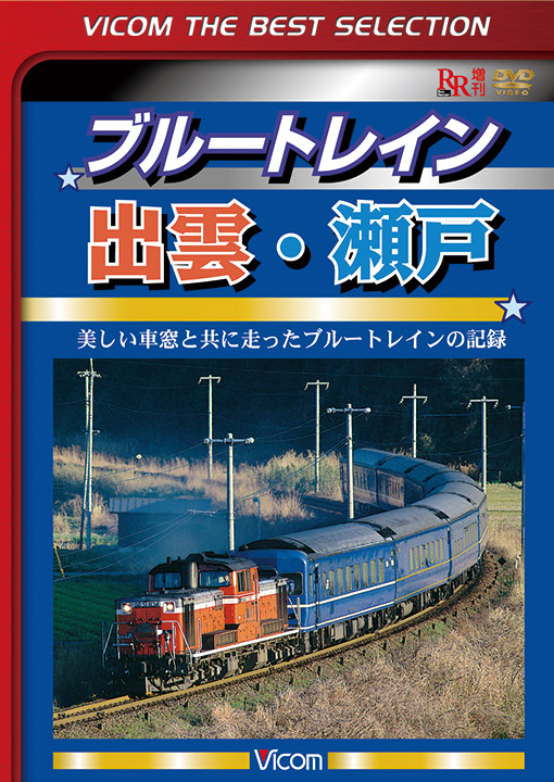 ブルートレイン出雲・瀬戸【ビコムベストセレクション】
