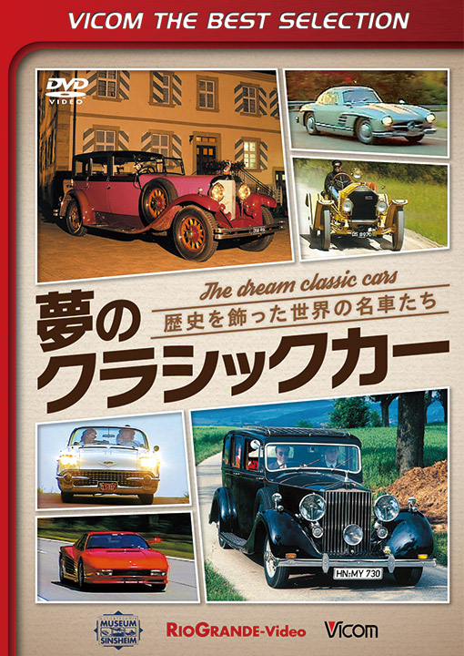 夢のクラシックカー ～歴史を飾った世界の名車たち～【ビコムベストセレクション】