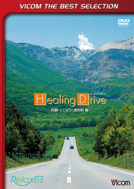 Healing Drive ヒーリングドライブ ～阿蘇・くじゅう・湯布院編～【ビコムベストセレクション】