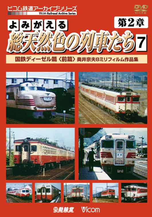 よみがえる総天然色の列車たち 第2章7 国鉄ディーゼル篇＜前篇＞