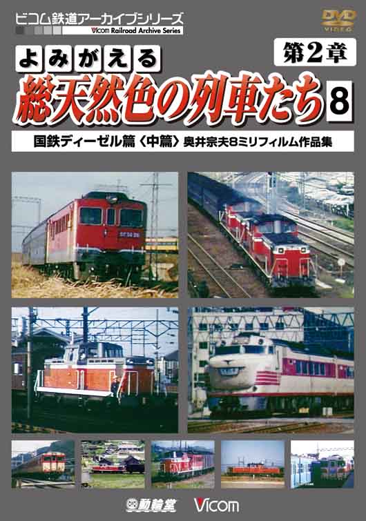 よみがえる総天然色の列車たち 第2章8 国鉄ディーゼル篇＜中篇＞