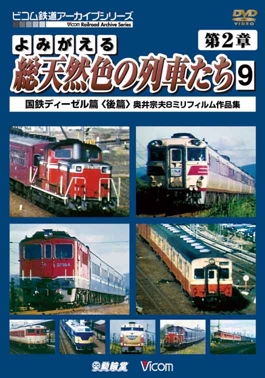 よみがえる総天然色の列車たち 第2章9 国鉄ディーゼル篇＜後篇＞