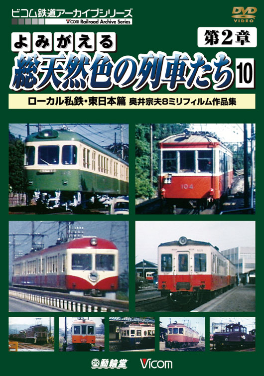 よみがえる総天然色の列車たち 第2章10